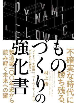 cover image of 不確実な時代に勝ち残る、ものづくりの強化書――フォード、大野耐一、ゴールドラットからデジタルの時代へ、製造業100年史から読み解く未来への鍵